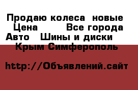 Продаю колеса, новые › Цена ­ 16 - Все города Авто » Шины и диски   . Крым,Симферополь